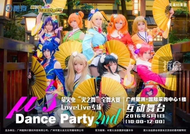 “火之舞”μ's Dance Party 2nd！ 比赛时间：5月01日 10:00~12:00 比赛地点：互动舞台 