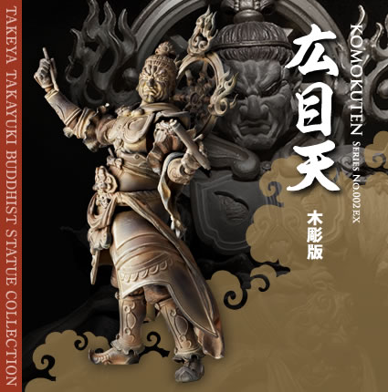 广目天 木雕版 高130mm，官方售价3619日元。 