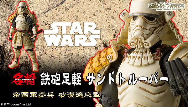 Bandai星球大战「名将Movie Realization」系列：铁砲足轻沙漠